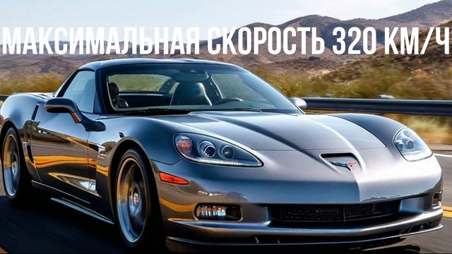 Chevrolet Corvette С6 смотреть онлайн