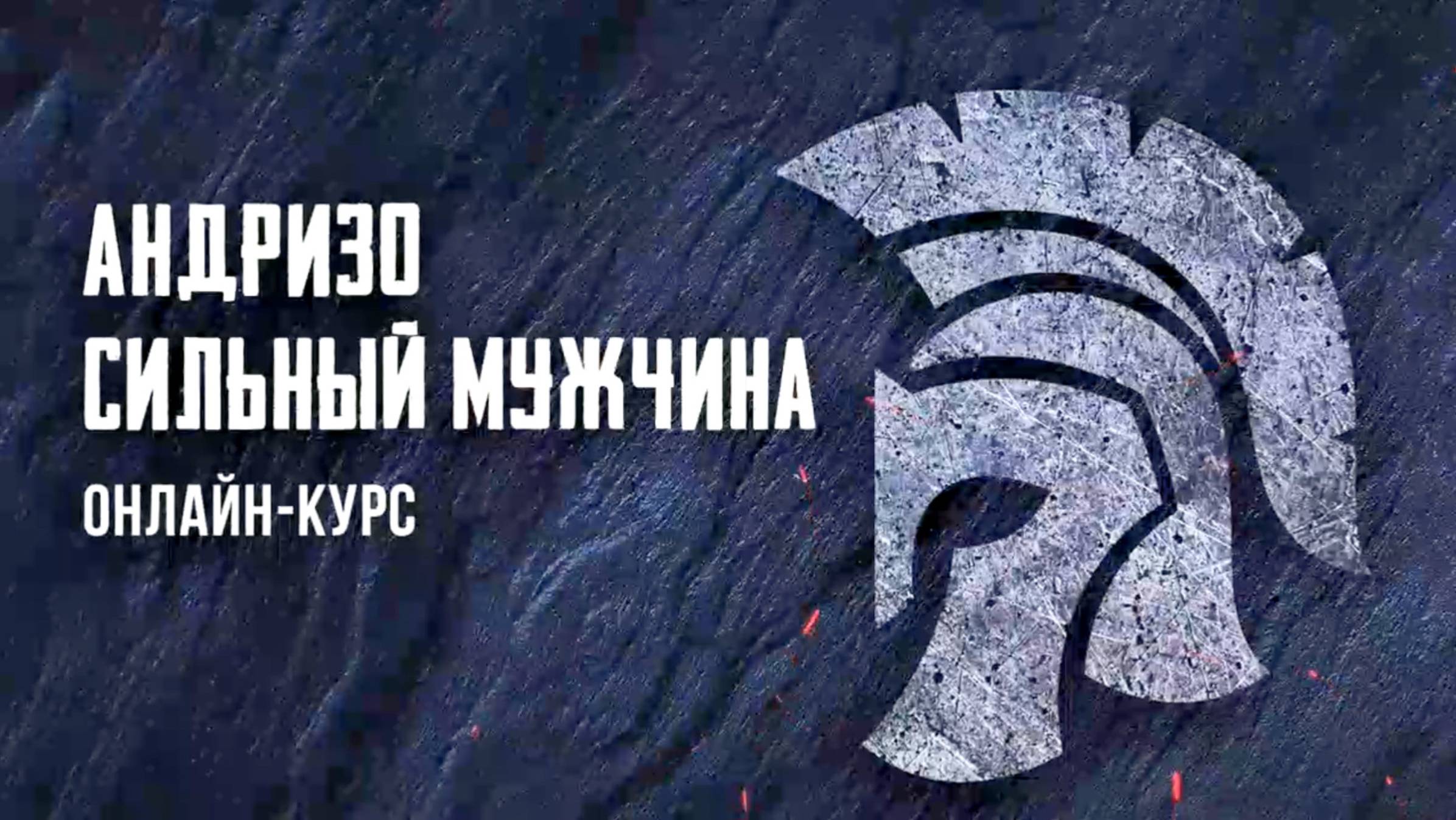 5 добродетелей настоящего мужчины. смотреть онлайн