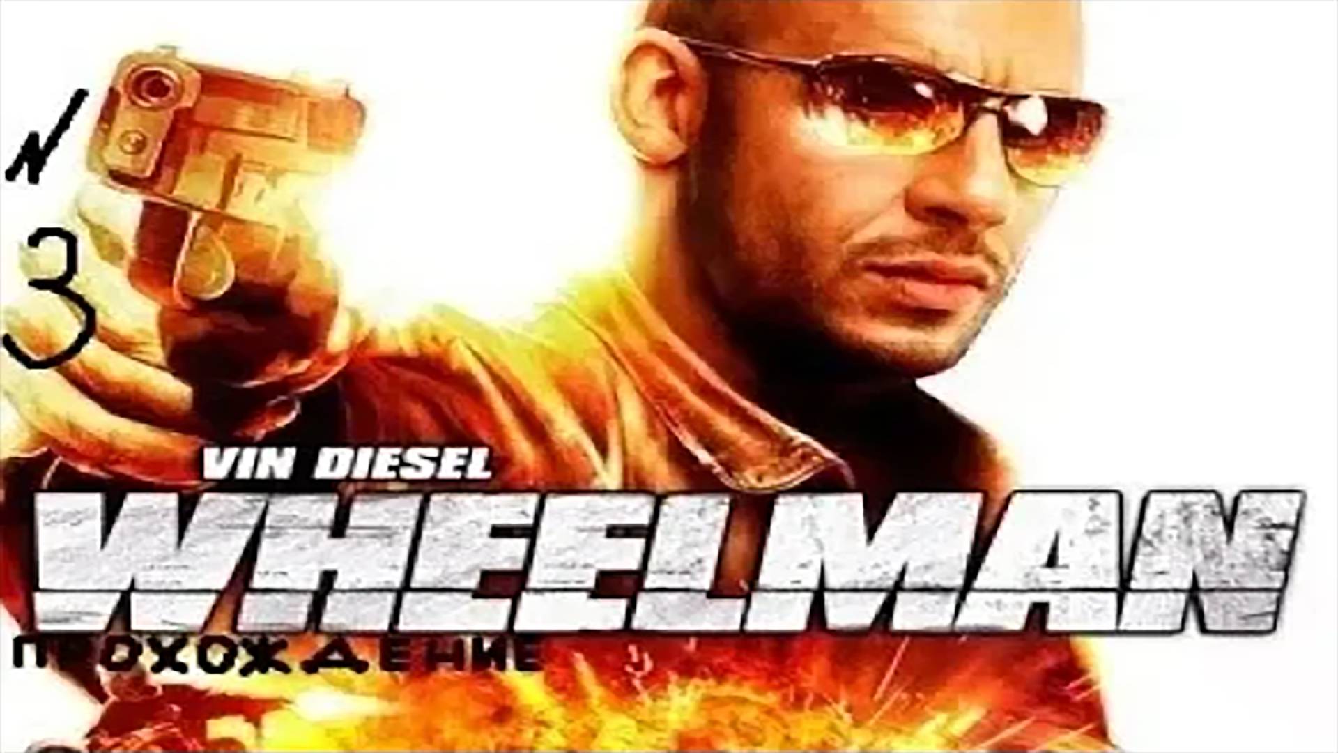 Прохождение игры WheelMan #3 Румыны и Мигель