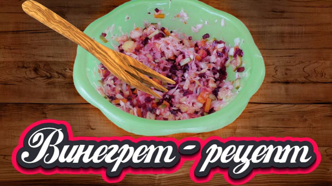 Винегрет — пошаговый рецепт|Классический рецепт винегрета|Вкусный и полезный салат|Рецепты смотреть онлайн