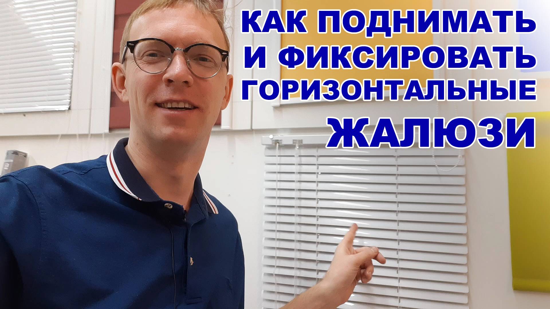 Как правильно пользоваться горизонтальными жалюзи смотреть онлайн