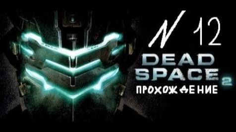 Прохождение игры Dead Space 2 #12 Глава 12: Бур