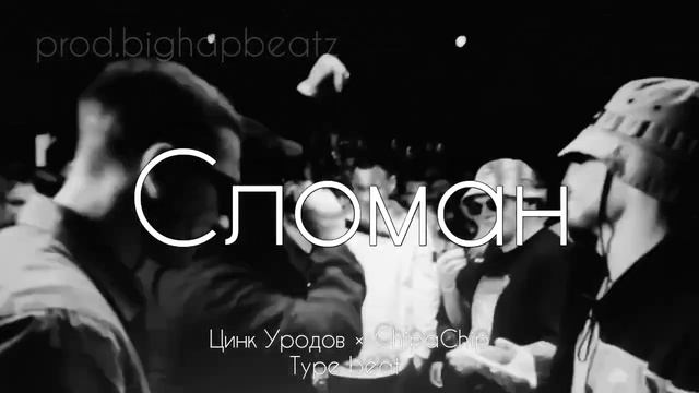 [FREE] Цинк Уродов × ChipaChip - "Сломан" type beat смотреть онлайн
