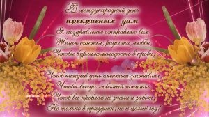 Поздравление с 8 марта. Открытки, Поздравительная открытка с международным женским днем!