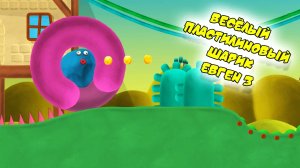 Веселый Пластилиновый Шарик Евген 3 | Продолжение