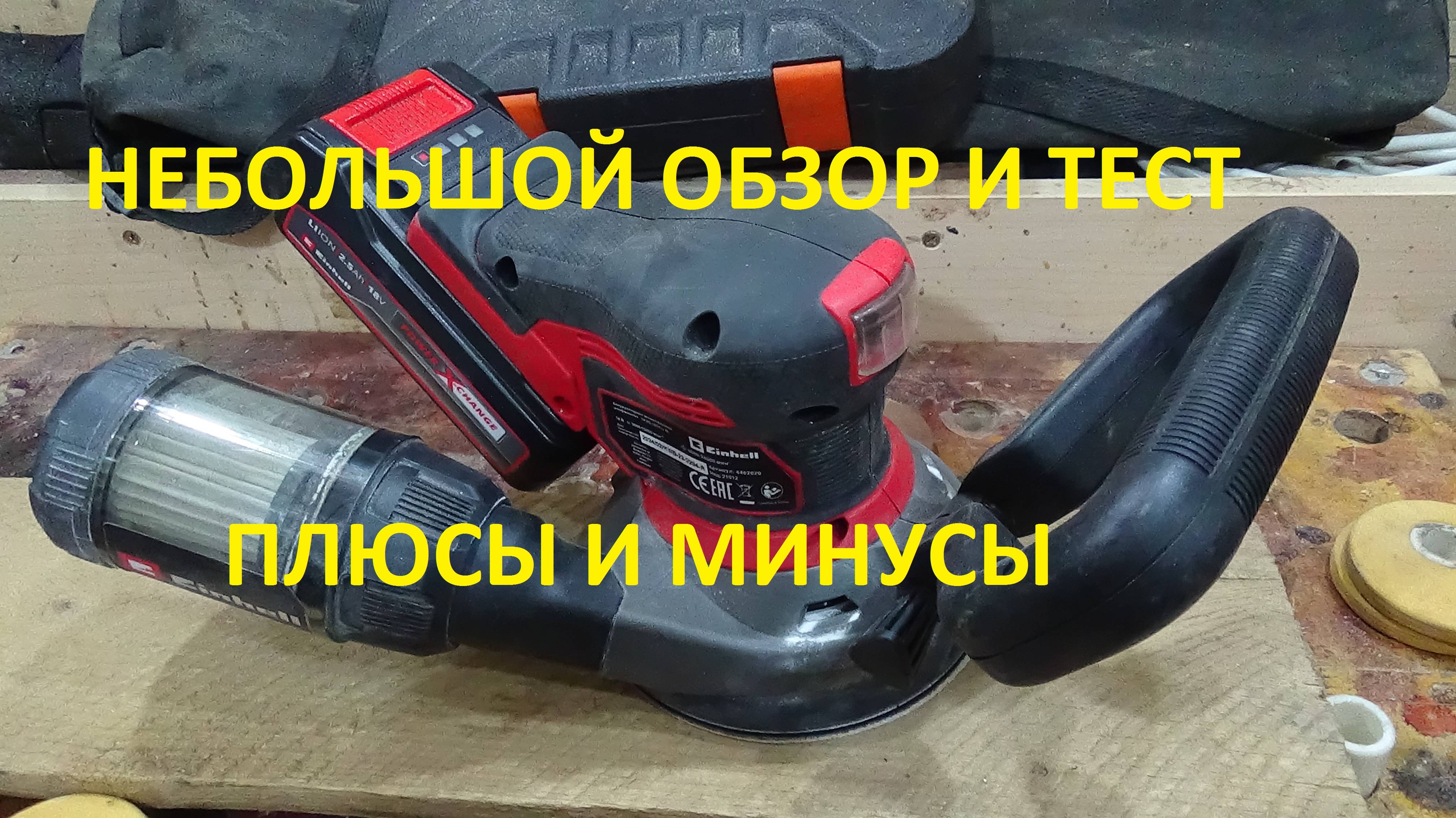 Шлифмашинка Einhell TP-RS 18/32 Li # Аккумуляторная эксцентриковая шлифмашина