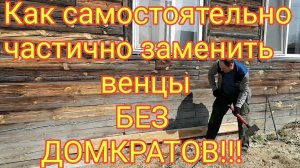 Как самостоятельно заменить венцы без домкрата.