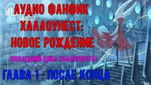 [Аудио фанфик] Халлоунест: новое рождение (Последний цикл Халлоунеста) | Глава 1: После конца.