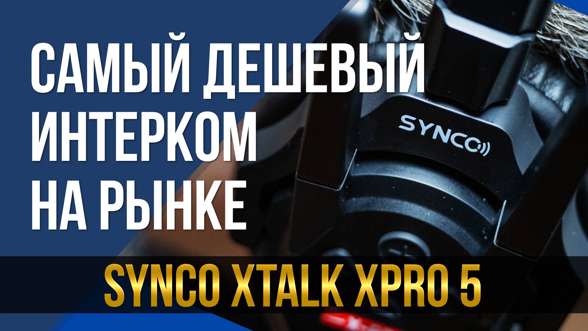 Самый дешевый интерком. Synco Xtalk XPro 5 смотреть онлайн