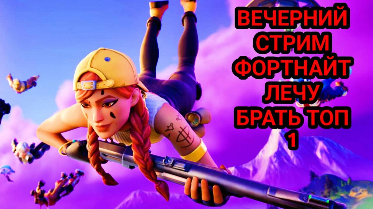 FORTNITE СТРИМ НУЛЕВАЯ ВЫСОТА ФОРТНАЙТ смотреть онлайн