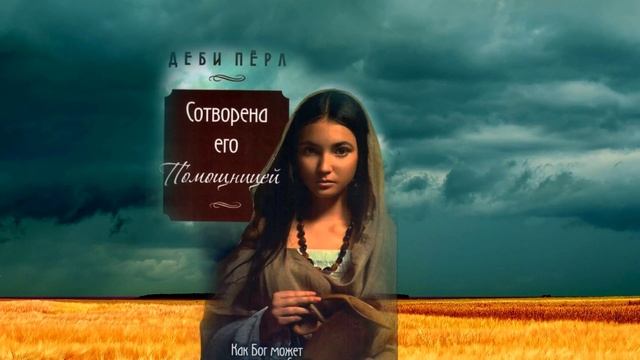 ЧАСТЬ II. Глава 22. 8. Быть покорными своим мужьям - Сотворена, чтобы быть его помощницей. смотреть онлайн