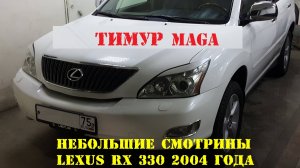Обзор автомобиля Lexus RX 330.