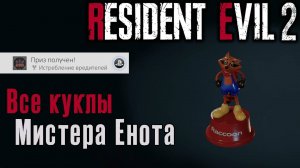 RESIDENT EVIL 2 REMAKE. Трофей  Истребление вредителей  - 15 кукол Мистера Енота  (Kamila, PS4)