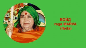 31-ВОЙД raga MARVA (fleita)