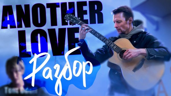 ANOTHER LOVE  — РАЗБОР на гитаре фингерстайл + табы