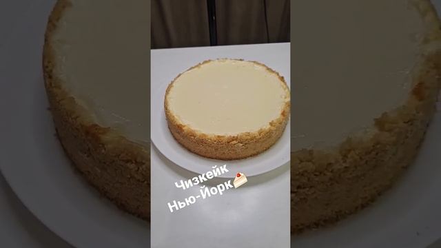 Классический чизкейк 🍰 #чизкейк #чизкейкрецепт #едадавсем #чизкейкньюйорк смотреть онлайн
