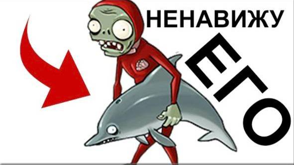НЕНАВИЖУ РАСТЕНИЯ ПРОТИВ ЗОМБИ смотреть онлайн