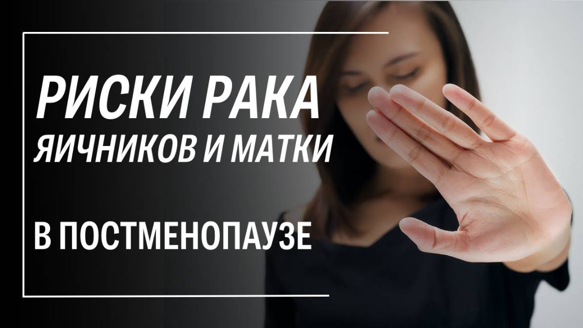 Рак яичников в пост менопаузе: симптомы, признаки смотреть онлайн