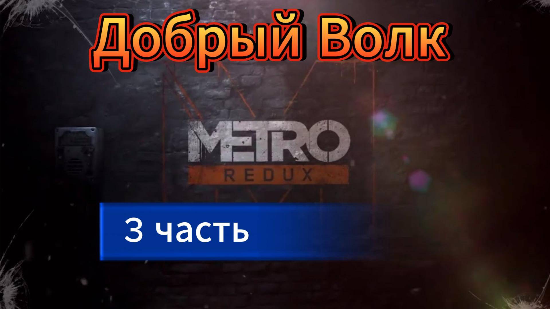 Первый раз поиграл Metro 2033 Redux в 2025 / Обзор Метро Редукс / Дневник смотреть онлайн