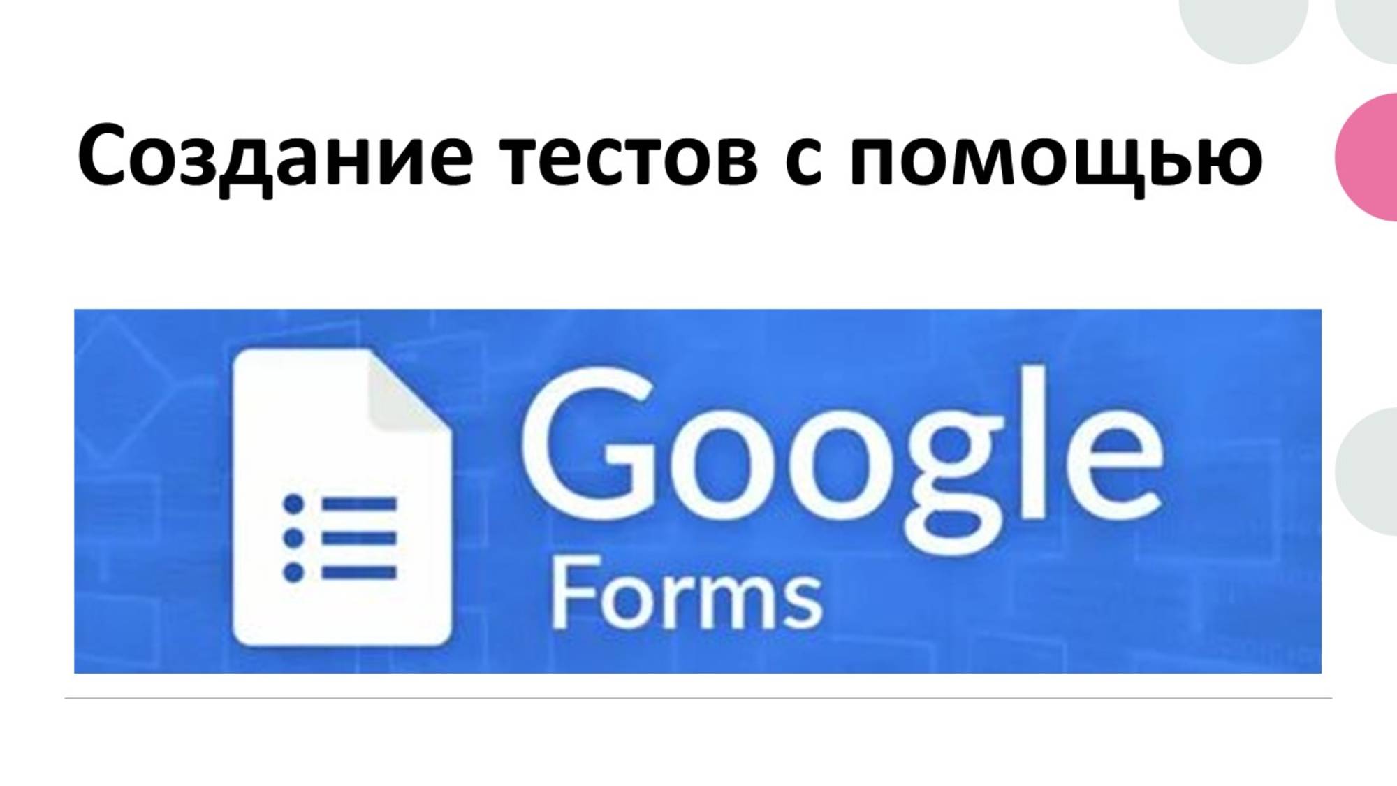 Создание тестов на Google Forms смотреть онлайн