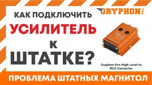 Обзор конвертера сигнала, с высокого уровня на RCA. Как подключить штатную магнитолу к усилителю.