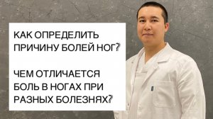 Боль в ногах. Причины болей в ногах. Как определить причину болей в ногах.