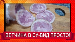 РУЛЕТ или ВЕТЧИНА цельнокусковая из рульки в су-вид к Новому году Супер Вкуснятина за копейки!