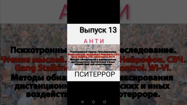 Пситеррор. Гангсталкинг. V2K. Раскодирование. Выпуск 13 смотреть онлайн