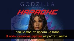 GODZILLA Караоке Bearwolf ГОДЗИЛЛА - петь караоке, минус без вокала. ГАДЗИЛА