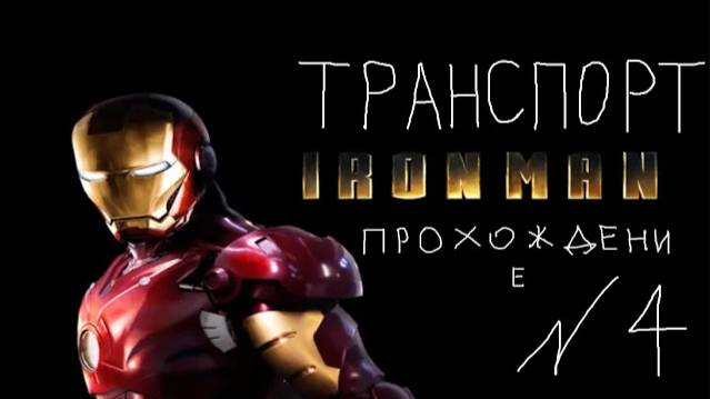 Прохождение игры Iron Man #4 Транспорт