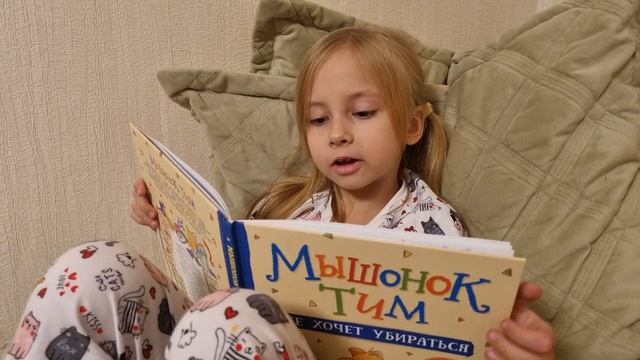 «Мышонок Тим не хочет убираться»