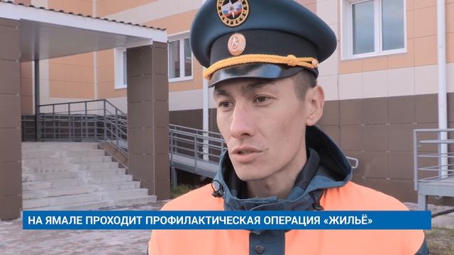 НА ЯМАЛЕ ПРОХОДИТ ПРОФИЛАКТИЧЕСКАЯ ОПЕРАЦИЯ «ЖИЛЬЁ» смотреть онлайн