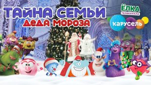 🎄 2025 год Грандиозное НОВОГОДНЕЕ ❄️МЕГАШОУ Тайна семьи Деда Мороза в Москве от телеканала Карусель