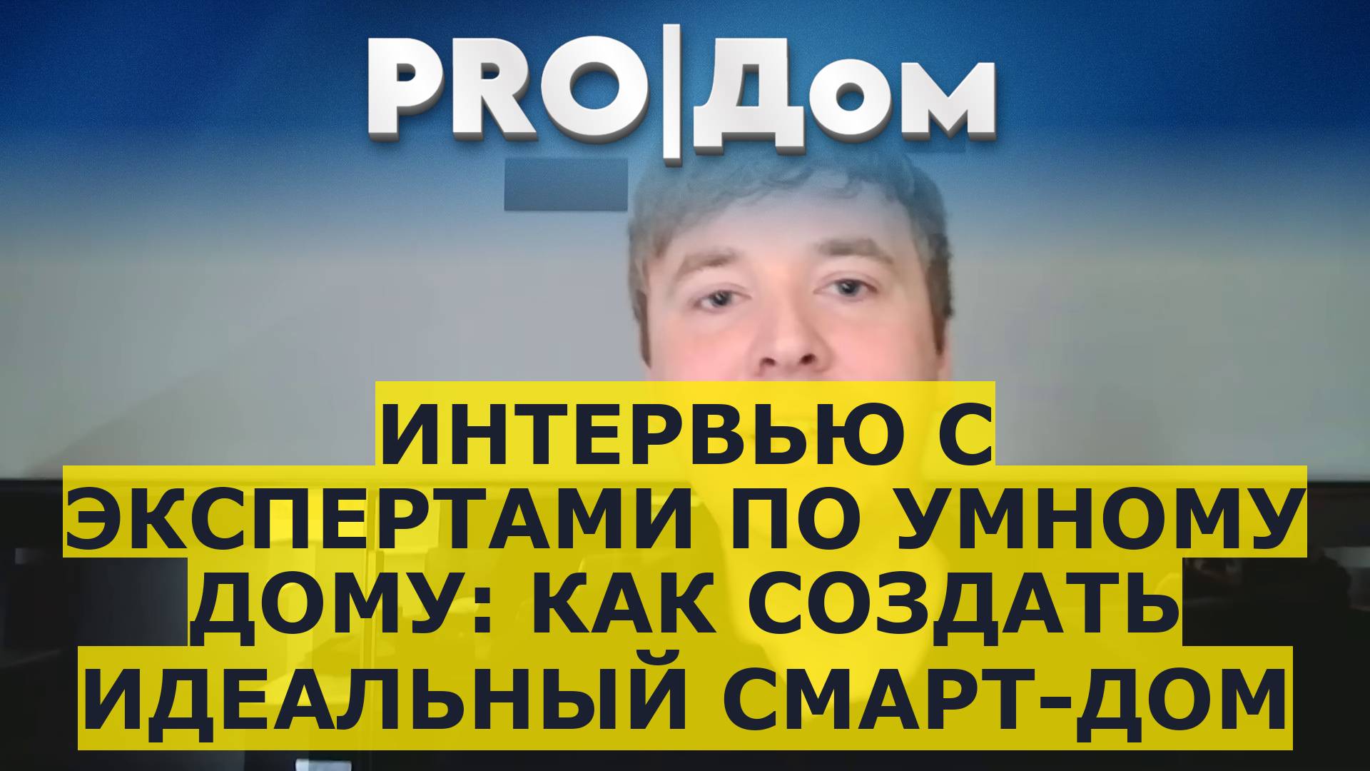 Интервью с экспертами по умному дому: как создать идеальный смарт-дом смотреть онлайн