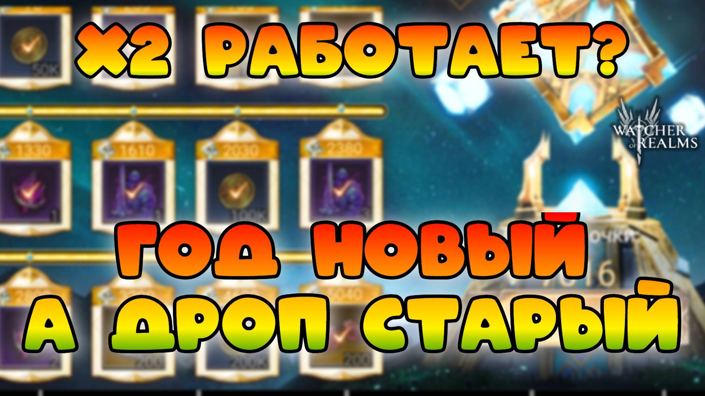 Крутим х2 || Год Новый, а дроп - старый || Watcher of Realms смотреть онлайн