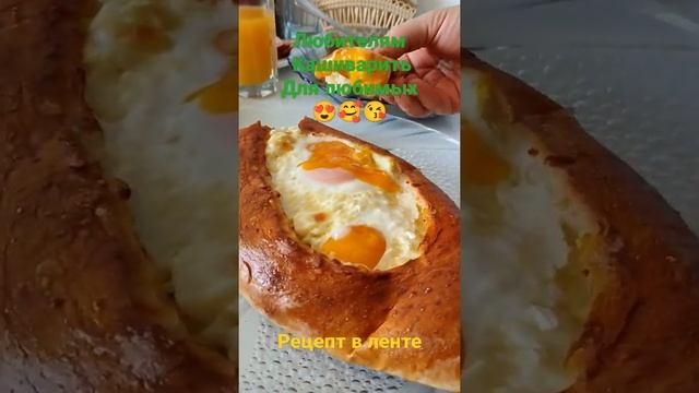 хачапури по-аджарски смотреть онлайн