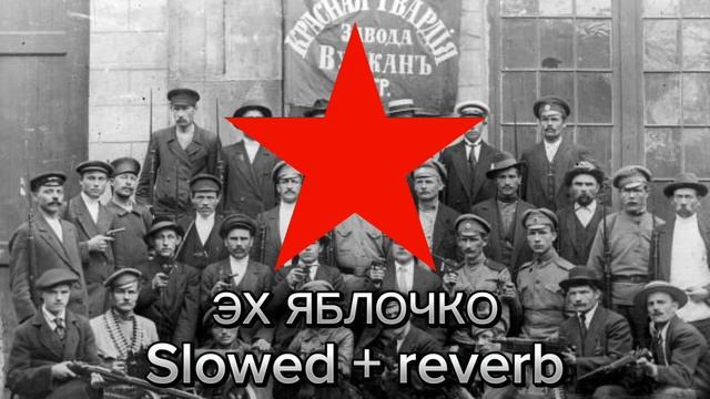 Эх яблочко slowed + reverb смотреть онлайн