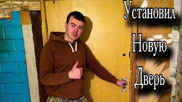 Установил новую дверь. дом меняется с каждым моим приездом.. дом в деревне. Мой путь к успеху.