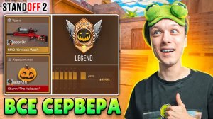 ЧТО ЕСЛИ СЫГРАТЬ РЕЙТИНОВЫЕ ДУЭЛИ НА ВСЕХ СЕРВЕРАХ😮 (STANDOFF 2)