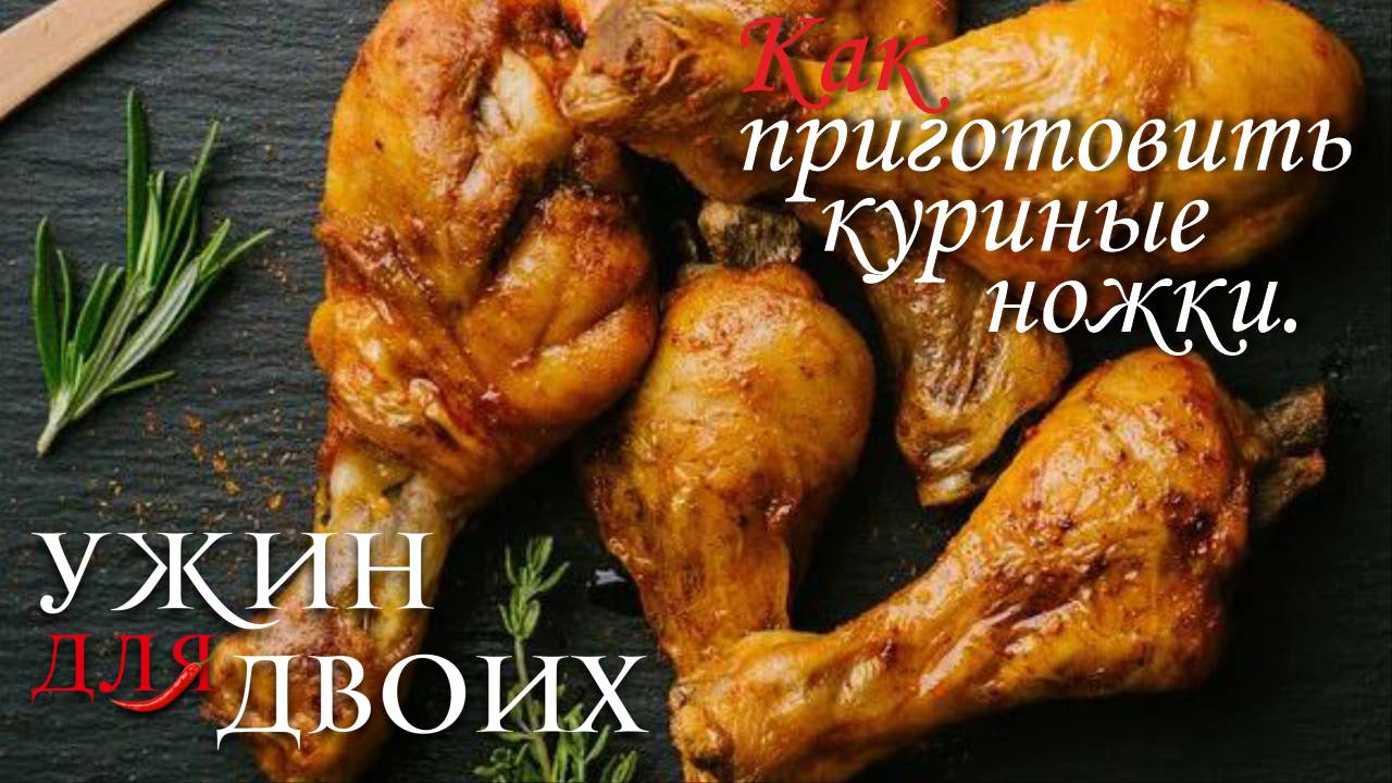 Как приготовить куриные ножки. смотреть онлайн
