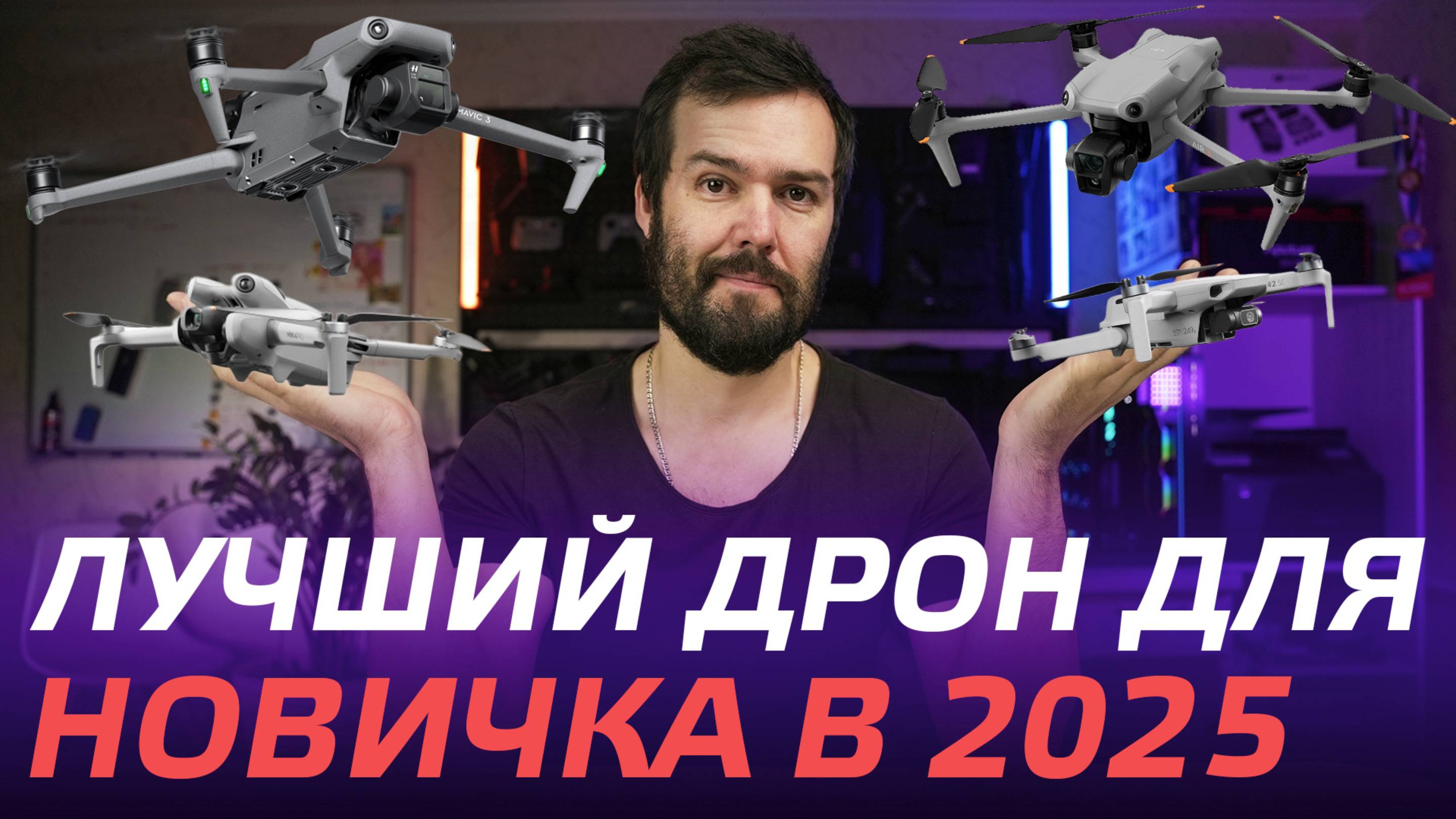 КАКОЙ ДРОН ВЫБРАТЬ НОВИЧКУ В 2025 DJI Mini 2, DJI Air 3S, DJI Mini 4 Pro, DJI Air 2S, DJI Mavic 3🔥 смотреть онлайн