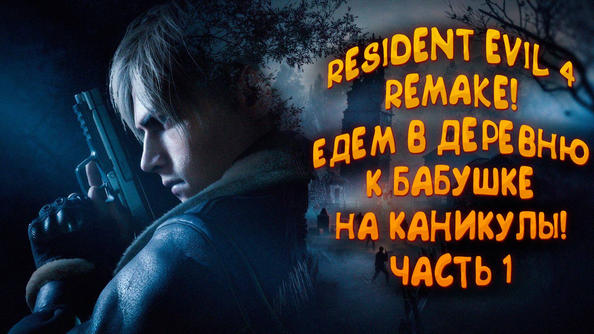 RESIDENT EVIL 4 REMAKE I ХАРДКОРНАЯ ДЕРЕВНЯ #1 смотреть онлайн