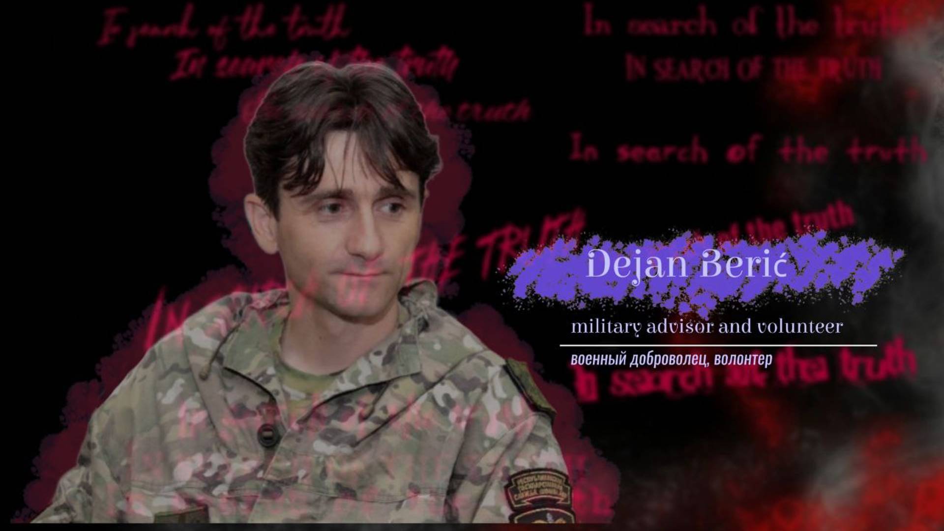 In search of the truth. Interview with Dejan Berić / В поисках истины с Деяном Беричем смотреть онлайн