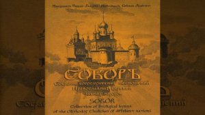 Приидите, поклонимся. Распев Иеродиакон Герман (Рябцев)