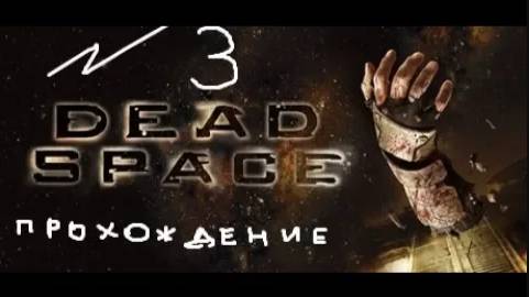 Прохождение игры Dead Space #3 Глава 2(.2): Интенсивная терапия