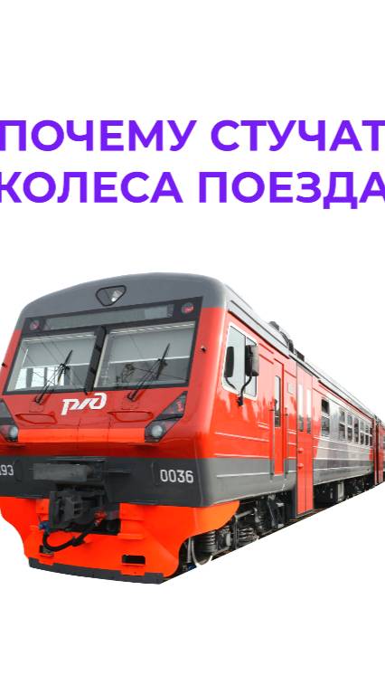 Почему стучат колеса поезда