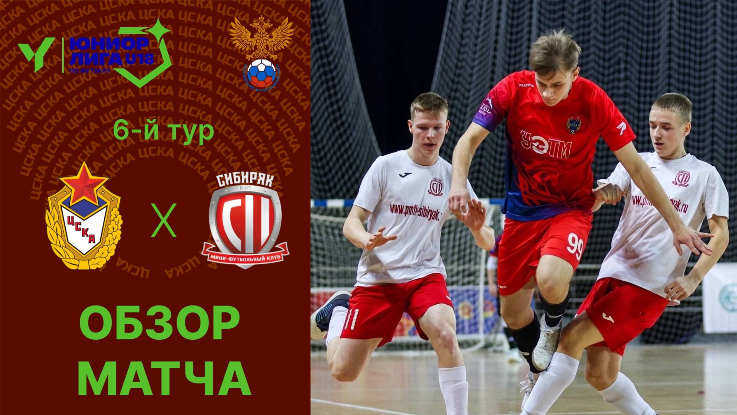 Юниорлига U-18  ЦСКА - Сибиряк. Обзор матча