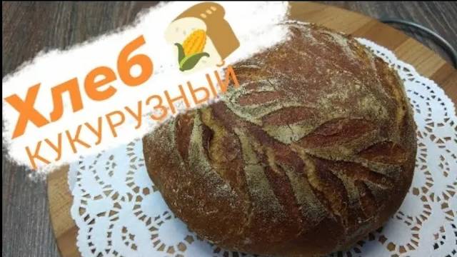 Кукурузный хлеб в духовке