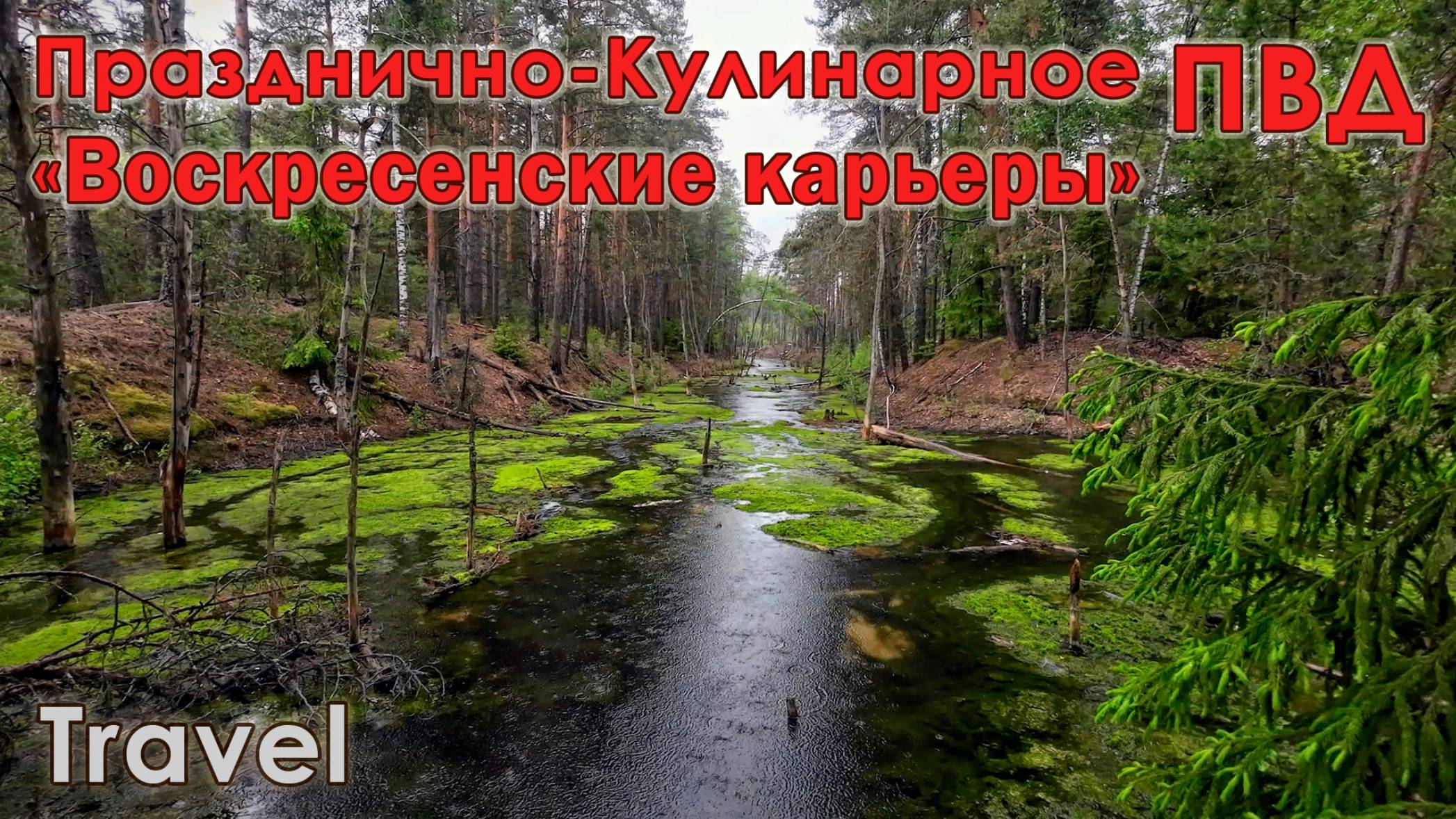 ПВД - Воскресенские карьеры