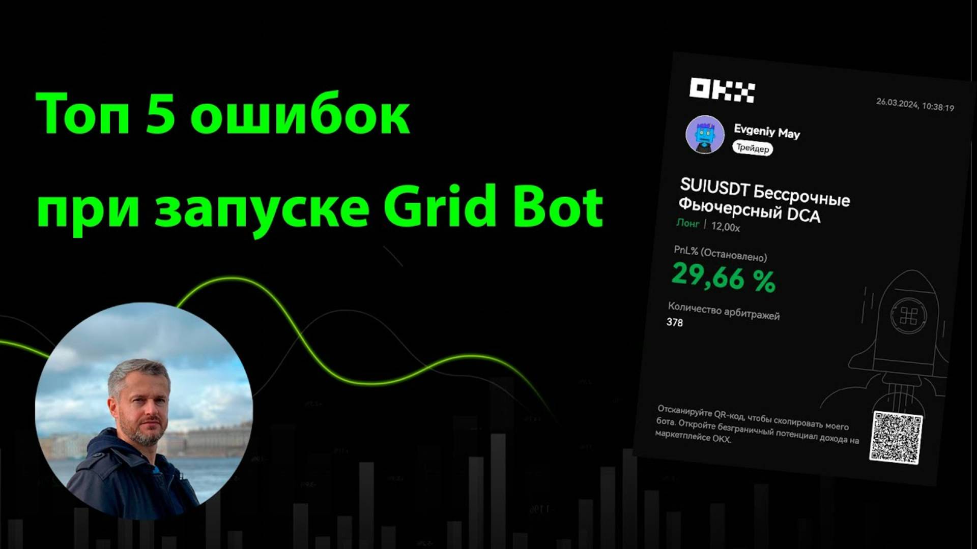 ТОП 5 ошибок при запуске GRID BOT #gridbot #okx #cryptonomos #tradingview
